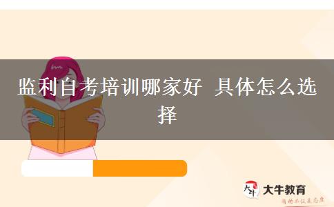 监利自考培训哪家好 具体怎么选择