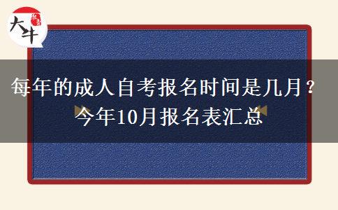 每年的成人自考报名时间是几月？今年10月报名表汇总