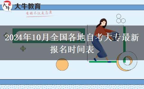 2024年10月全国各地自考大专最新报名时间表