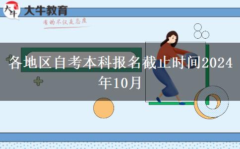 各地区自考本科报名截止时间2024年10月