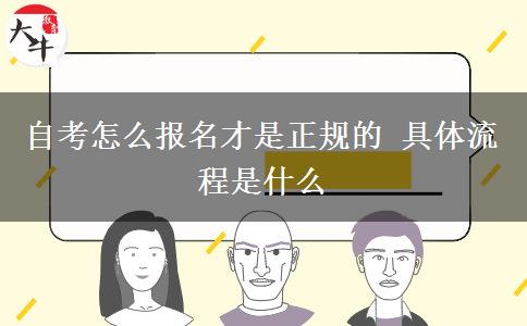 自考怎么报名才是正规的 具体流程是什么