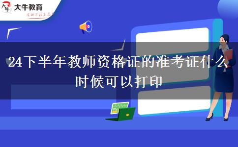 24下半年教师资格证的准考证什么时候可以打印