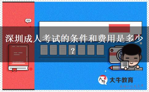 深圳成人考试的条件和费用是多少？