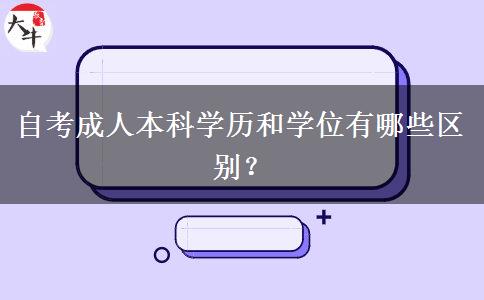 自考成人本科学历和学位有哪些区别？