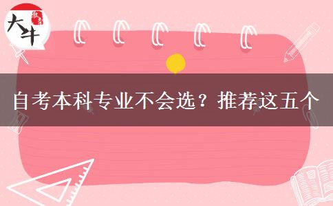 自考本科专业不会选？推荐这五个
