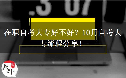 在职自考大专好不好？10月自考大专流程分享！