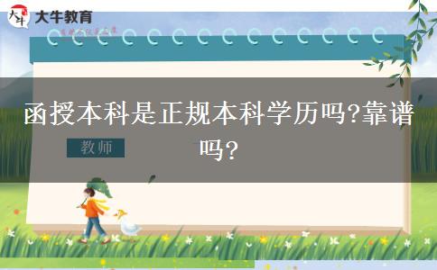 函授本科是正规本科学历吗?靠谱吗?