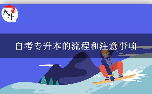 自考专升本的流程和注意事项