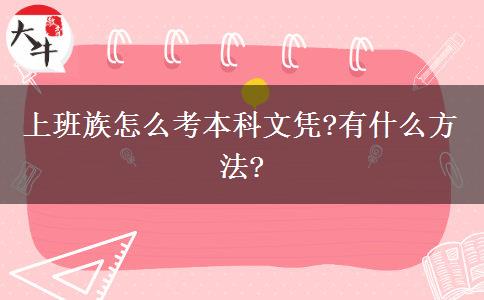 上班族怎么考本科文凭?有什么方法?