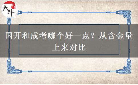 国开和成考哪个好一点？从含金量上来对比