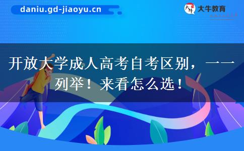 开放大学成人高考自考区别，一一列举！来看怎么选！