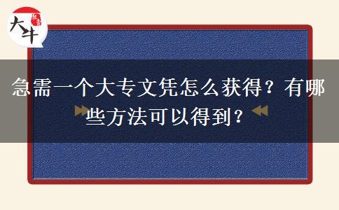 急需一个大专文凭怎么获得？有哪些方法可以得到？