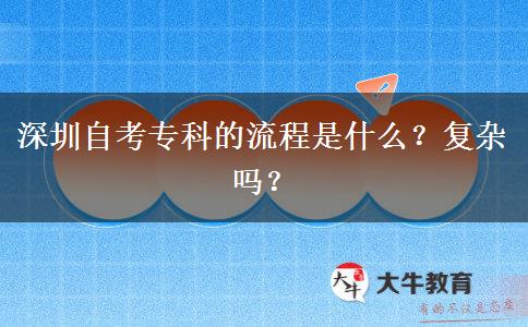 深圳自考专科的流程是什么？复杂吗？