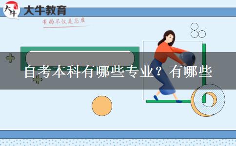 自考本科有哪些专业？有哪些