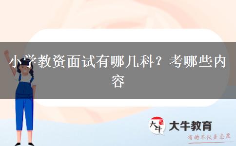 小学教资面试有哪几科？考哪些内容