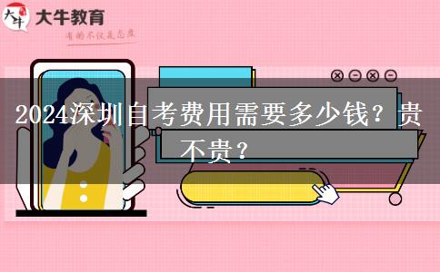 2024深圳自考费用需要多少钱？贵不贵？