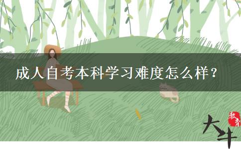 成人自考本科学习难度怎么样？