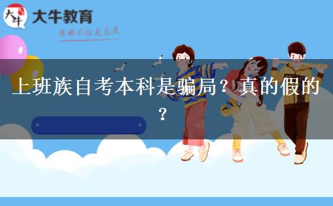上班族自考本科是骗局？真的假的？