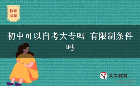 初中可以自考大专吗 有限制条件吗