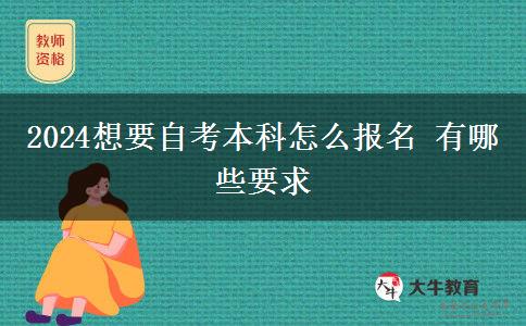 2024想要自考本科怎么报名 有哪些要求