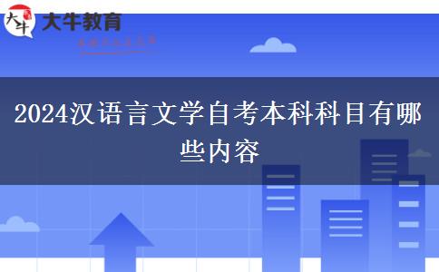 2024汉语言文学自考本科科目有哪些内容