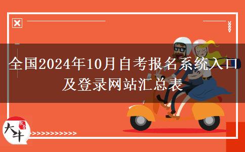 全国2024年10月自考报名系统入口及登录网站汇总表