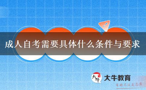 成人自考需要具体什么条件与要求