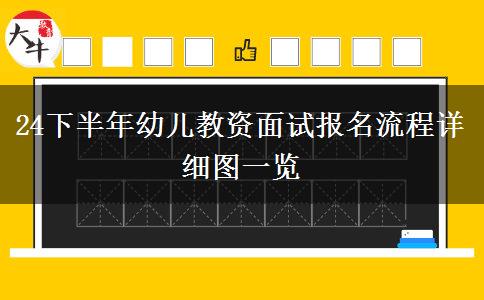 24下半年幼儿教资面试报名流程详细图一览