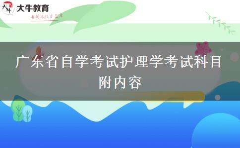 广东省自学考试护理学考试科目 附内容