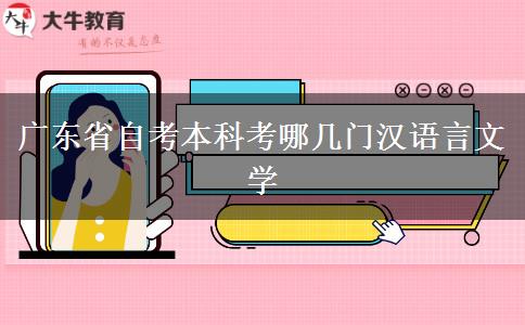 广东省自考本科考哪几门汉语言文学