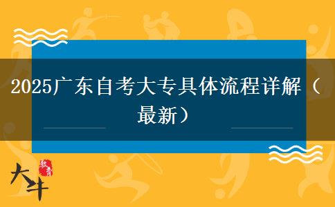 2025广东自考大专具体流程详解（最新）