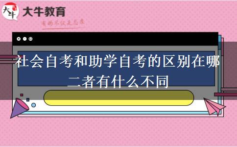 社会自考和助学自考的区别在哪 二者有什么不同