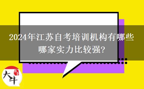 2024年江苏自考培训机构有哪些 哪家实力比较强?