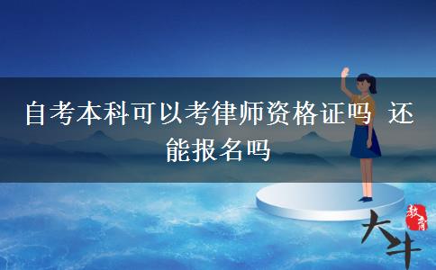 自考本科可以考律师资格证吗 还能报名吗
