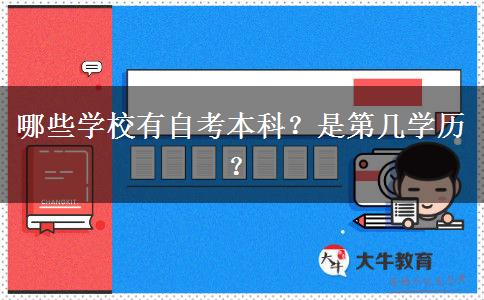 哪些学校有自考本科？是第几学历？