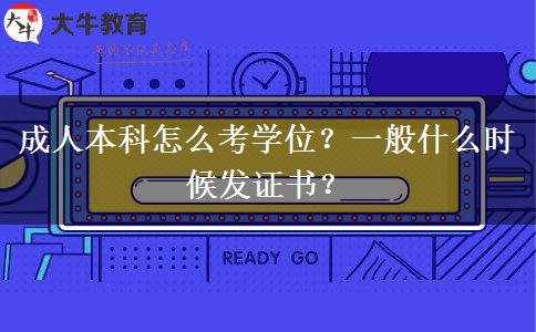 成人本科怎么考学位？一般什么时候发证书？