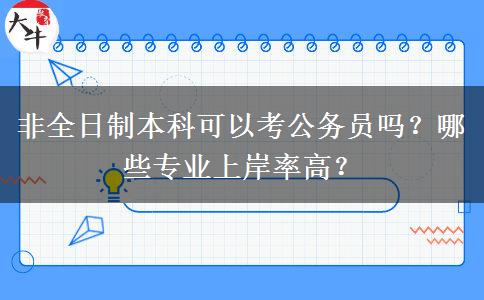 非全日制本科可以考公务员吗？哪些专业上岸率高？
