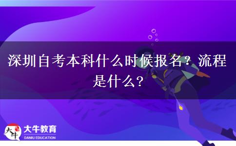 深圳自考本科什么时候报名？流程是什么?