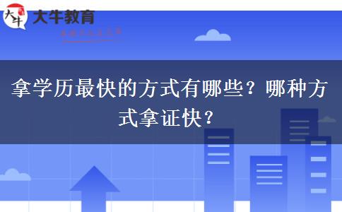 拿学历最快的方式有哪些？哪种方式拿证快？