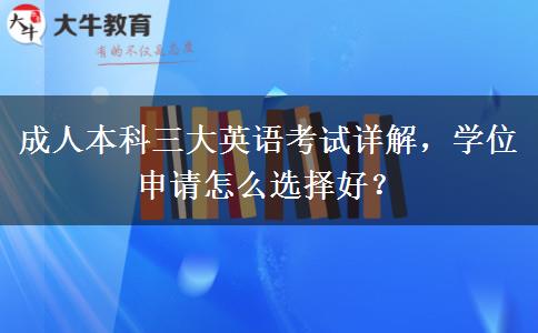 成人本科三大英语考试详解，学位申请怎么选择好？