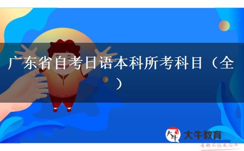 广东省自考日语本科所考科目（全）