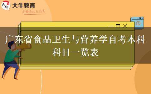 广东省食品卫生与营养学自考本科科目一览表