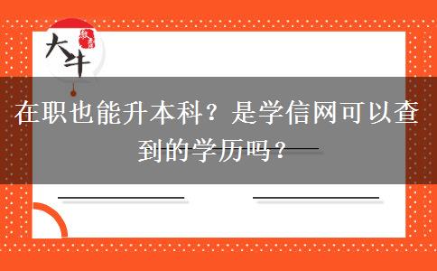 在职也能升本科？是学信网可以查到的学历吗？