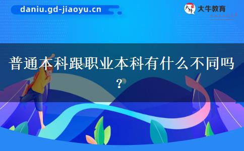 普通本科跟职业本科有什么不同吗？