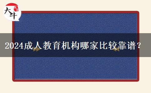 2024成人教育机构哪家比较靠谱？