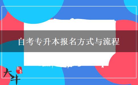 自考专升本报名方式与流程