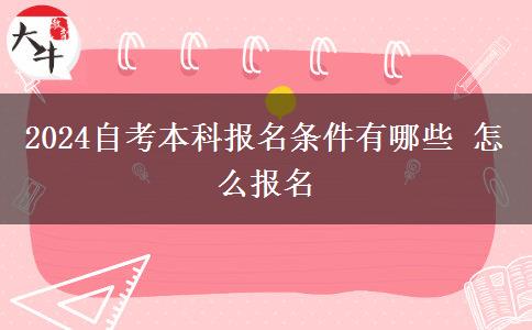 2024自考本科报名条件有哪些 怎么报名