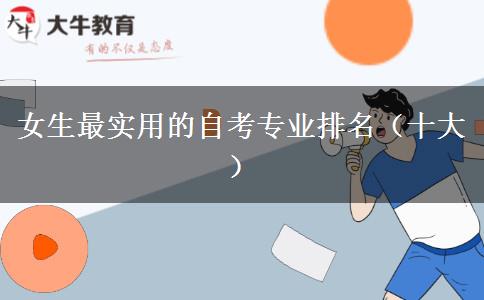 女生最实用的自考专业排名（十大）
