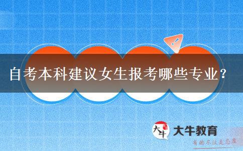 自考本科建议女生报考哪些专业？
