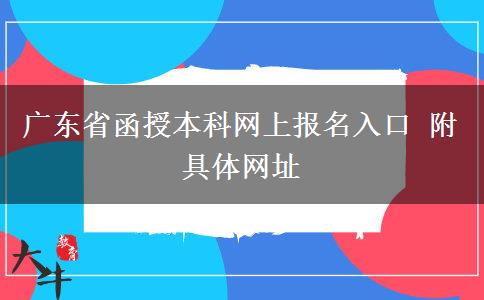 广东省函授本科网上报名入口 附具体网址